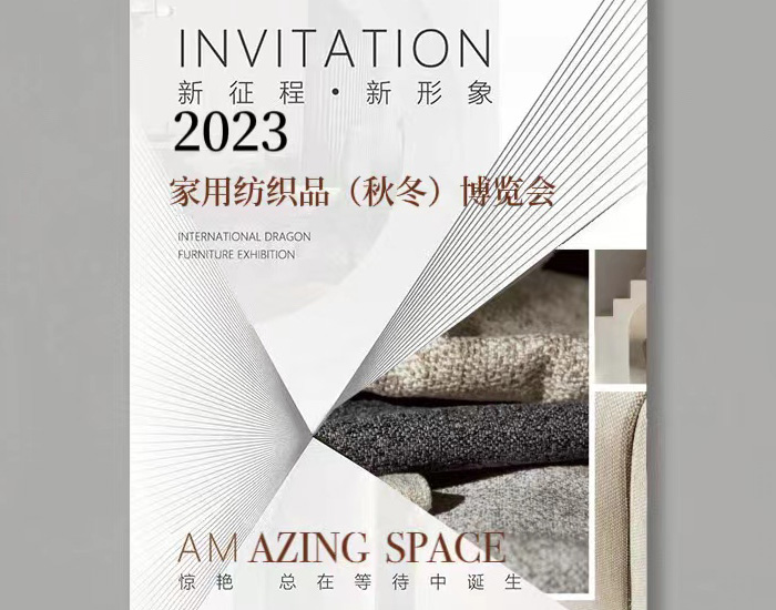 龙8平台布业 | 诚邀您参观2023年中国国际家用纺织品及辅料（秋冬）博览会